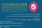چهاردهمین کنگره بین المللی و بیستمین کنگره کشوری ارتقای کیفیت خدمات آزمایشگاهی تشخیص پزشکی ایران