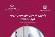پاکسازی و ضدعفونی سطوح محیطی در زمینه کنترل COVID-19